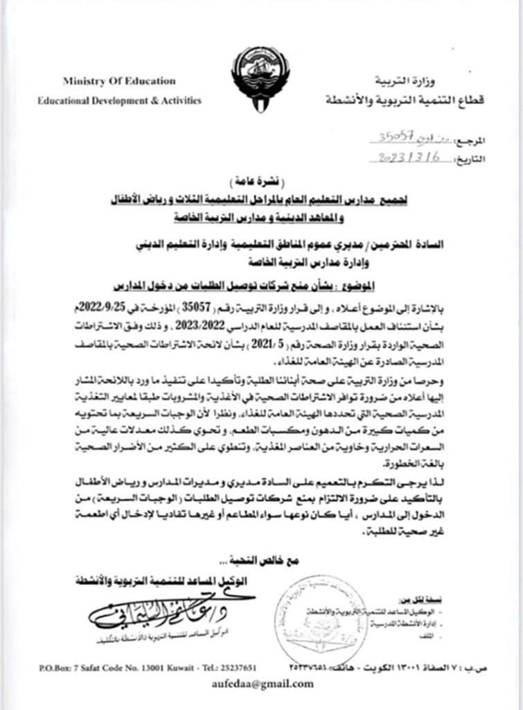 Kuwait Ministry of Education memo